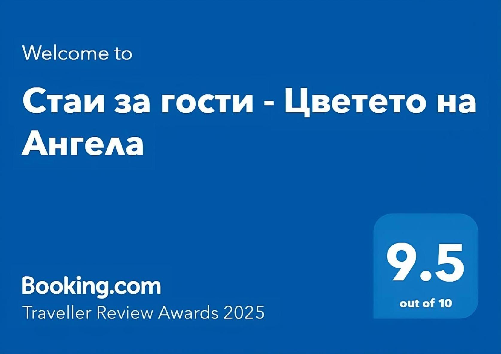 Стаи За Гости - Цветето На Ангела Bankja Exterior foto